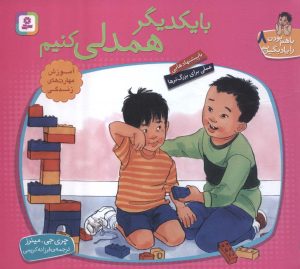 کتاب با یکدیگر همدلی کنیم | انتشارات قدیانی