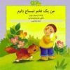 کتاب من یک تخم تمساح دارم | انتشارات گل آذین