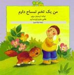 کتاب من یک تخم تمساح دارم | انتشارات گل آذین