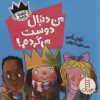 کتاب من دنبال دوست می گردم! | انتشارات فنی ایران نردبان