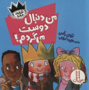 کتاب من دنبال دوست می گردم! | انتشارات فنی ایران نردبان