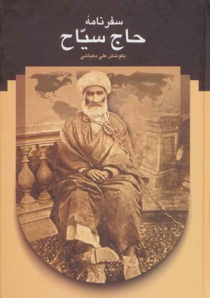 کتاب سفرنامه حاج سیاح | انتشارات سخن