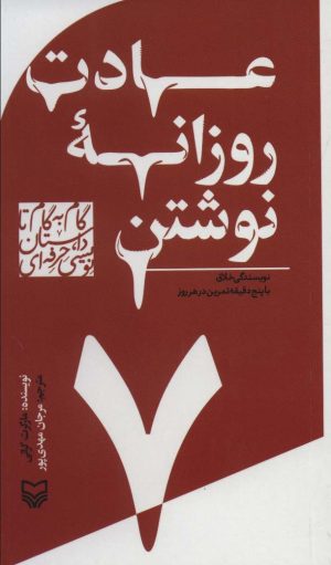 کتاب گام به گام تا داستان نویسی حرفه ای 7 | انتشارات سوره مهر