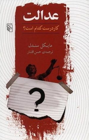 کتاب عدالت | انتشارات مرکز