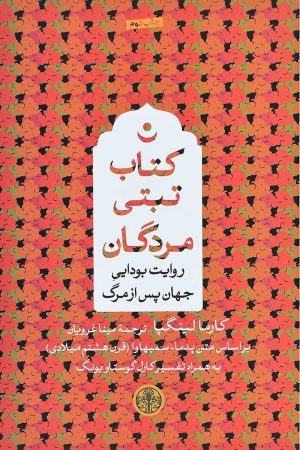 کتاب کتاب تبتی مردگان | انتشارات نشر کتاب پارسه