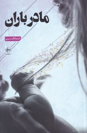 کتاب مادر باران | انتشارات فصل پنجم