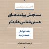 کتاب سنجش پیامدهای هستی شناسی هایدگر | انتشارات نشر نی