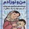کتاب اولین گام های آموزش من و نوزادم | انتشارات ذکر