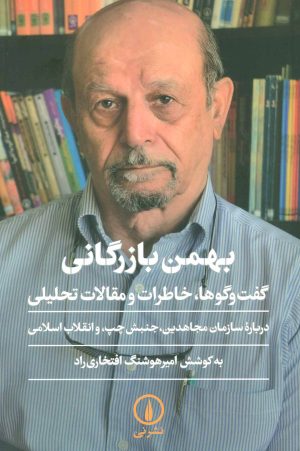 کتاب بهمن بازرگانی | انتشارات نشر نی