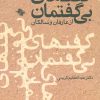 کتاب گفتهای بی گفتمان | انتشارات صابرین