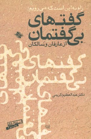 کتاب گفتهای بی گفتمان | انتشارات صابرین