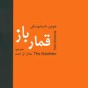کتاب قمارباز | انتشارات سمیر