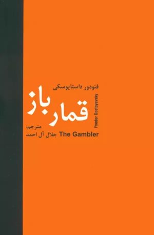 کتاب قمارباز | انتشارات سمیر