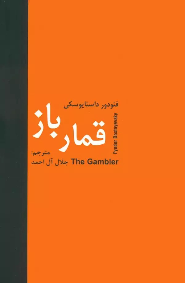 کتاب قمارباز | انتشارات سمیر