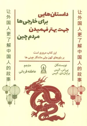 کتاب داستان هایی برای خارجی ها جهت بهتر فهمیدن مردم چین | انتشارات زرین اندیشمند