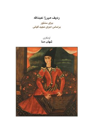 کتاب ردیف میرزاعبدالله برای سنتور | انتشارات موسسه فرهنگی و هنری ماهور