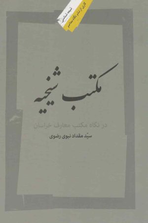 کتاب مکتب شیخیه | انتشارات نگاه معاصر