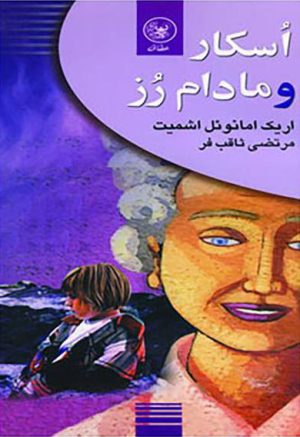 کتاب اسکار و مادام رز | انتشارات عطائی