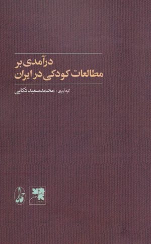 کتاب درآمدی بر مطالعات کودکی در ایران | انتشارات آگاه