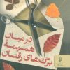 کتاب در میان همهمۀ برگ های رقصان | انتشارات البرز