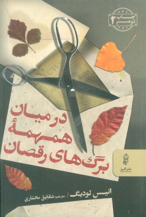 کتاب در میان همهمۀ برگ های رقصان | انتشارات البرز
