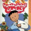 کتاب آزمایش علمی با گیاهان | انتشارات ذکر