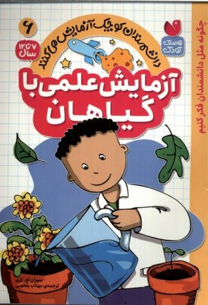 کتاب آزمایش علمی با گیاهان | انتشارات ذکر
