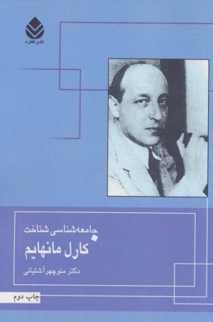 کتاب جامعه شناسی شناخت کارل مانهایم | انتشارات قطره