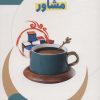 کتاب از زبان مشاور | انتشارات جمال