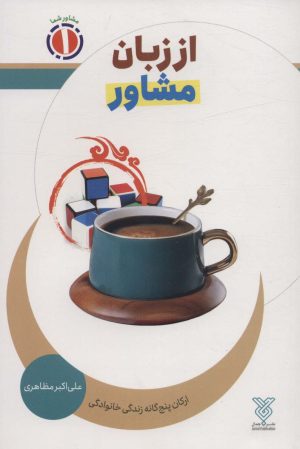 کتاب از زبان مشاور | انتشارات جمال
