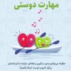 کتاب راهنمای پرورش مهارت دوستی | انتشارات کتابسرای میردشتی