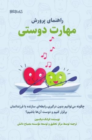 کتاب راهنمای پرورش مهارت دوستی | انتشارات کتابسرای میردشتی