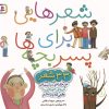 کتاب مجموعه شعرهایی برای پسر بچه ها | انتشارات قدیانی