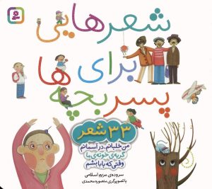 کتاب مجموعه شعرهایی برای پسر بچه ها | انتشارات قدیانی