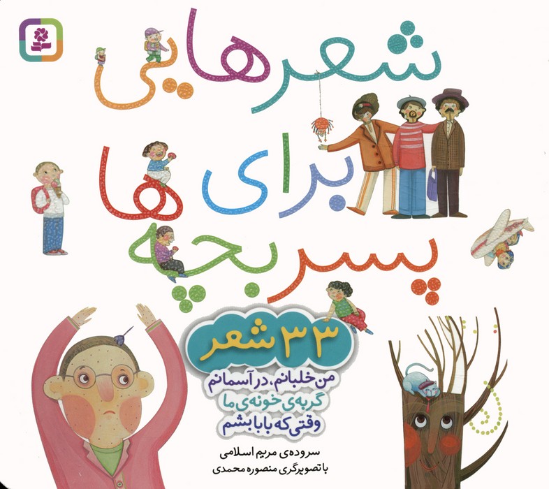 کتاب مجموعه شعرهایی برای پسر بچه ها | انتشارات قدیانی