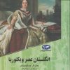 کتاب انگلستان عصر ویکتوریا | انتشارات ققنوس