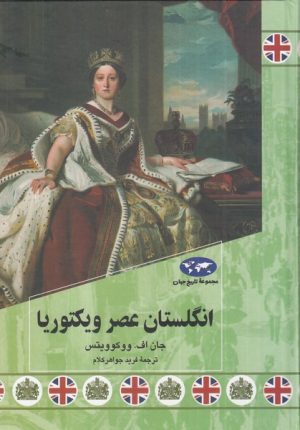 کتاب انگلستان عصر ویکتوریا | انتشارات ققنوس