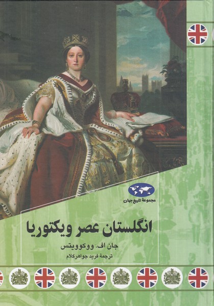 کتاب انگلستان عصر ویکتوریا | انتشارات ققنوس