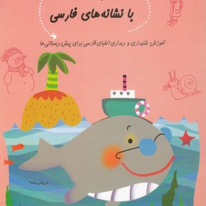 کتاب بازی با نشانه‌ های فارسی | انتشارات نیستان