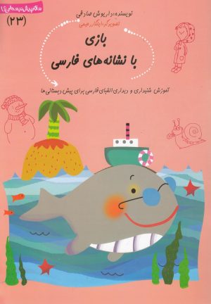 کتاب بازی با نشانه‌ های فارسی | انتشارات نیستان