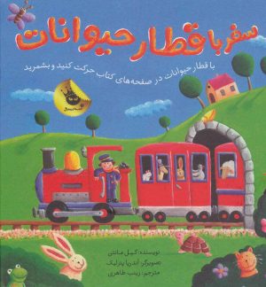 کتاب سفر با قطار حیوانات | انتشارات زعفران
