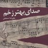 کتاب صدای بهتر زخم | انتشارات شهرستان ادب