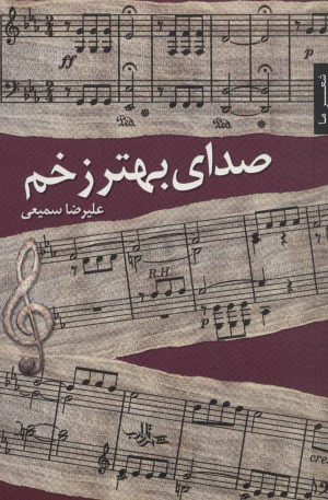 کتاب صدای بهتر زخم | انتشارات شهرستان ادب