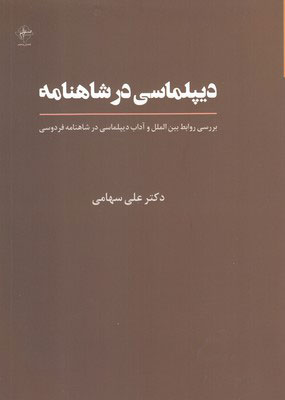 کتاب دیپلماسی در شاهنامه | انتشارات فصل پنجم