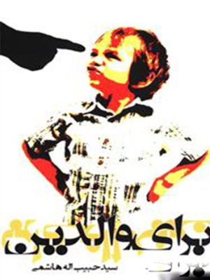 کتاب برای والدین | انتشارات آناپنا