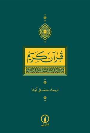 کتاب قرآن کریم | انتشارات نشر نی