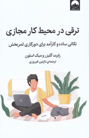 کتاب ترقی در محیط کار مجازی | انتشارات میلکان