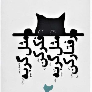 کتاب مثل گربه فکر کن مثل گربه رفتار کن 2 | انتشارات بهجت