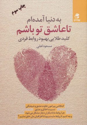 کتاب به دنیا آمده ام تا عاشق تو باشم | انتشارات بهار سبز