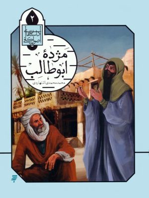 کتاب مژده ابوطالب | انتشارات به نشر